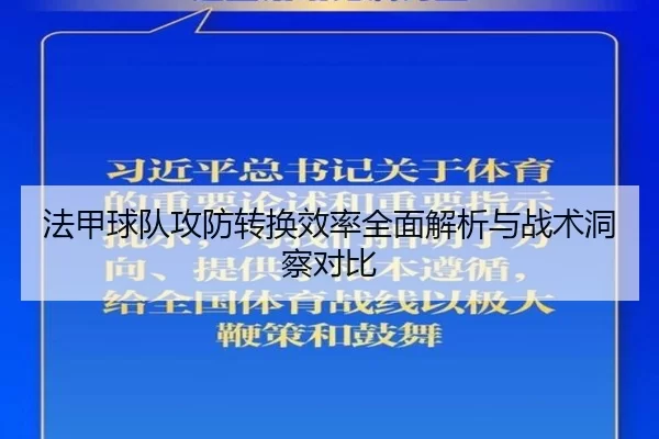 法甲球队攻防转换效率全面解析与战术洞察对比