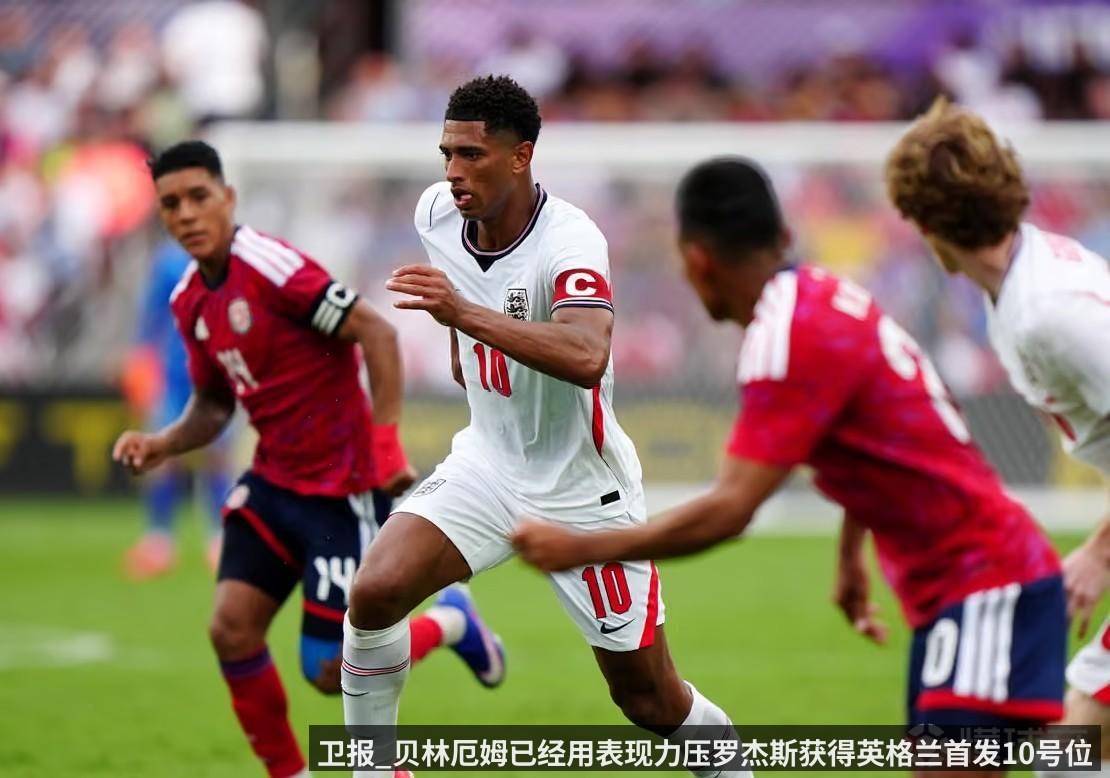 卫报_贝林厄姆已经用表现力压罗杰斯获得英格兰首发10号位