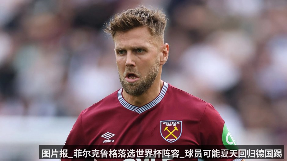 图片报_菲尔克鲁格落选世界杯阵容_球员可能夏天回归德国踢球